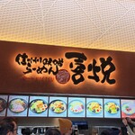 信州味噌らーめん 喜悦 - 外観