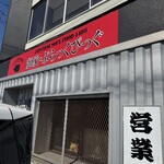 麺家 ぶらっくぴっぐ - 