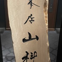 本店山科 - 