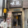 味蔵 浜松町店
