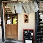 中華そば 笑歩 - 