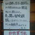 支那そばでんでん - 入り口閉店案内