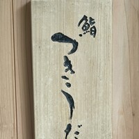 鮨 つきうだ - 