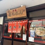 元祖赤のれん 節ちゃんラーメン 天神本店 - 