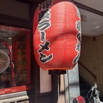 元祖赤のれん 節ちゃんラーメン - 