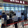 梅蘭 三井アウトレットパーク 横浜ベイサイド店