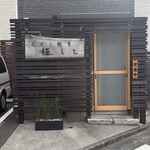 くずし割烹 樋ぐち - 