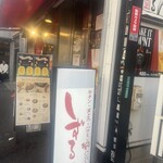 しずる - 