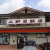 二軒目飯店 - 外観♪