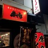 ラーメン康竜 那覇松山店