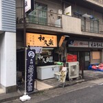 和久楽 - 外観