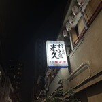 米久本店 - 