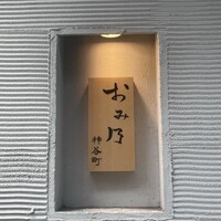おみ乃 神谷町 - 