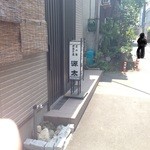 茶の湯菓子処 源太 - 2014年5月：電話をしたら「ろじというお店の隣」と教えてくださいました