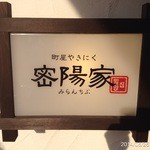 町屋やきにく密陽家 - ‎2014‎年‎6‎月‎25‎日(水)‏‎17:30:38