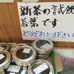 南山城村農林産物直売所 - 新茶の試飲ができます。常温の番茶もありますよ！