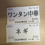 手揉み中華そば いしま - 