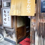 とんかつ かつせい - お店玄関