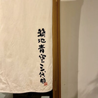 築地青空三代目 丸の内 - 