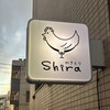 やきとりshira