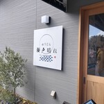 おうどん 瀬戸晴れ - 