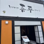 とりあえず吾平 - 