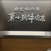 楽食倶楽部 裏小路牛肉店 - 