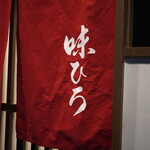 味ひろ - 暖簾