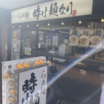 らぁ麺 時は麺なり - 