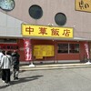 中華飯店