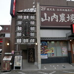 山内農場 - 