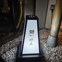 鮨 つぼみ - 