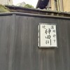 明神下 神田川 本店