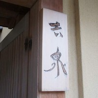 京懐石 吉泉 - 