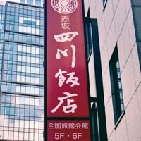 赤坂 四川飯店 - 看板