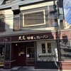天馬 浦和店