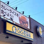 CoCo壱番屋 - 看板