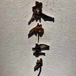 麻布室井 - ロゴ