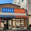 中村屋魚店
