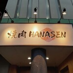 焼肉HANASEN - 