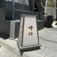 うなぎ時任 - 