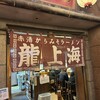 龍上海 横浜店