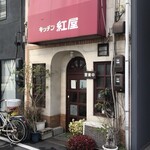 きっちん紅屋 - 