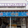 谷信菓子店