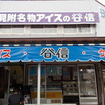 谷信菓子店 - 