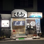 地魚料理 寿司処 菊寿し - 