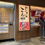 おにぎりこんが - 