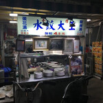 苓雅水餃大王 - 