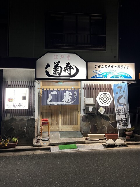 地魚料理 寿司処 菊寿し（ジザカナリョウリスシドコロキクズシ） - 土崎（寿司）の写真