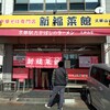 新福菜館  久御山店